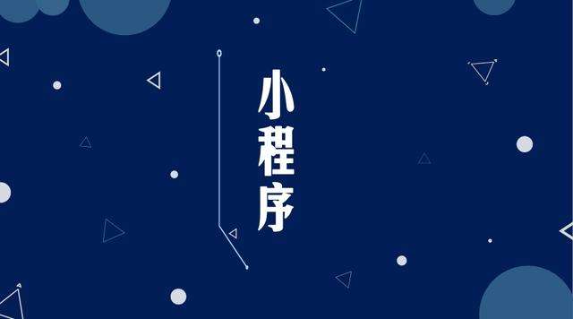 凉州微信小程序开发公司分析企业如何发挥小程序的作用